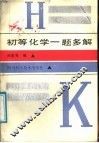 初等化学  题多解 电子书封面