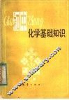 初中化学基础知识 封面
