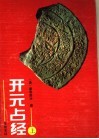 开元占经  上 封面