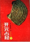 开元占经  下 封面
