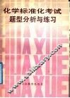 化学标准化考试题型分析与练习 封面