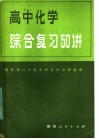 高中化学综合复习50讲 封面