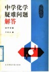 中学化学疑难问题解答 封面