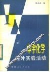 中学化学课外实验活动 封面