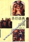圣经语典与妙用 封面