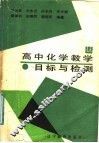 高中化学教学目标与检测 封面