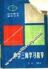 中学三角学习指导 封面