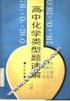 高中化学类型题速解 封面