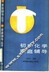 初中化学家庭辅导 封面