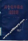 高中化学概念1000题 封面