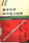 高中化学综合能力培养 封面