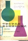中学化学反应基本规律和方程式  有机化学部分 封面