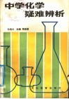 中学化学疑难辨析 封面