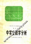 中学生数学分析 封面