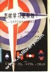 怎样学习更有效?  与中学生谈学习化学的方法 封面
