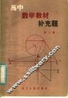 高中数学教材补充题  第3册 封面