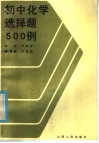 初中化学选择题500例 封面
