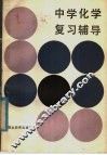 中学化学复习辅导 封面
