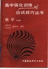 高中强化训练与应试技巧丛书  数学分册 封面