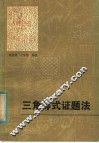 三角等式证题法 封面