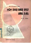 空间图形画法 封面