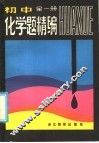 初中化学题精编 封面