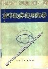 高中数学复习指导 封面