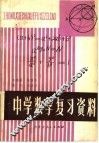 中学数学复习资料 封面