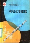 有机化学基础 封面