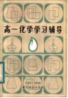 高一化学学习辅导 封面
