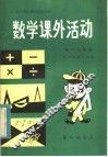 数学课外活动  初中三年级 封面