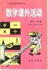 数学课外活动  初中二年级 封面