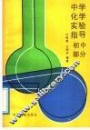 中学化学实验指导  初中部分 封面