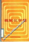 我解化学题 封面