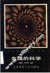 金属的科学 封面