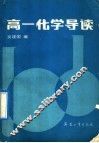 高一化学导读 封面