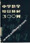 中学数学综合题解300例 封面