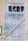 中学基础知识讲座  现代数学  第2集 封面