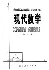 中学基础知识讲座  现代数学  第3集 封面