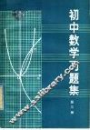 初中数学习题集  第3册 封面