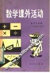 数学课外活动  高中三年级 封面