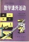 数学课外活动  高中二年级 封面