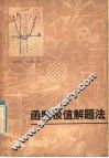 函数极值解题法 封面