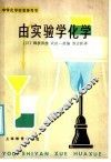 由实验学化学 封面