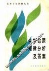 生物命题规律分析及答案 封面