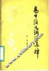 高中语文词语集释  第1册  修订版 封面