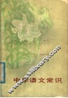 中学语文常识 封面