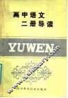 高中语文二册导读 封面