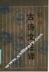 初中古诗文注译 封面