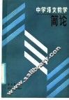 中学语文教学简论 封面